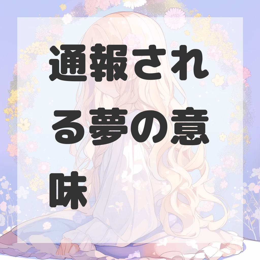 通報される夢のサムネイル画像