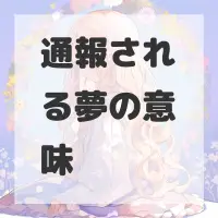 通報される夢のサムネイル