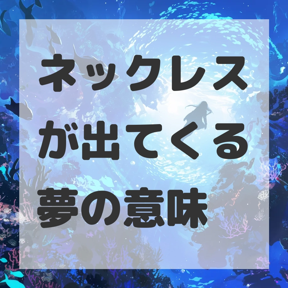 ネックレスが出てくる夢のサムネイル画像