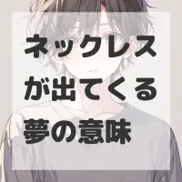 ネックレスが出てくる夢のサムネイル
