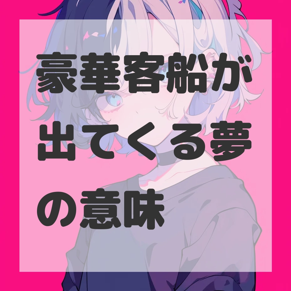 豪華客船が出てくる夢のサムネイル画像