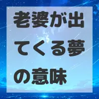 老婆が出てくる夢のサムネイル