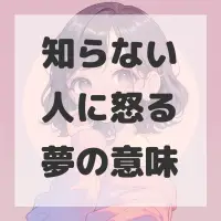 知らない人に怒る夢のサムネイル画像