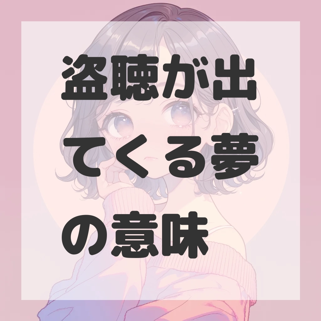 盗聴が出てくる夢のサムネイル画像