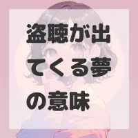 盗聴が出てくる夢のサムネイル