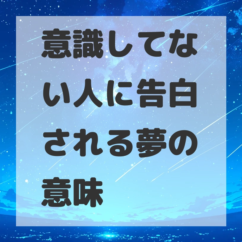 意識してない人に告白される夢のサムネイル画像