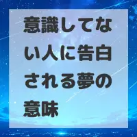 意識してない人に告白される夢のサムネイル