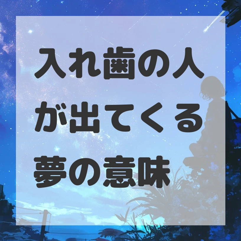 入れ歯の人が出てくる夢のサムネイル画像
