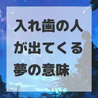 入れ歯の人が出てくる夢のサムネイル