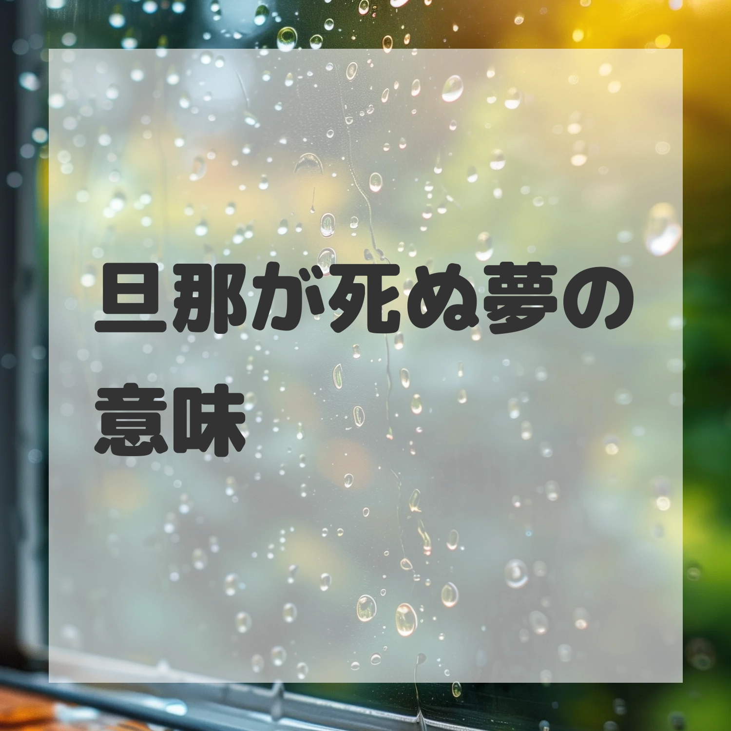 旦那が死ぬ夢のサムネイル画像