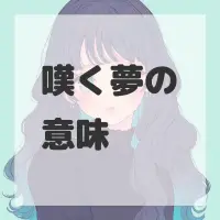 嘆く夢のサムネイル画像