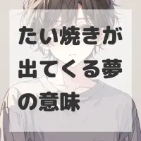 たい焼きが出てくる夢のサムネイル画像