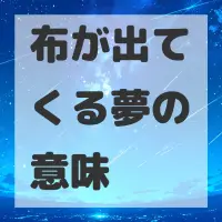 布が出てくる夢のサムネイル画像