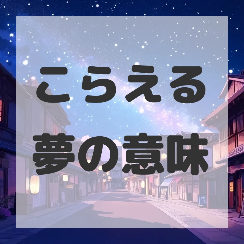 こらえる夢のサムネイル画像