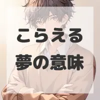 こらえる夢のサムネイル