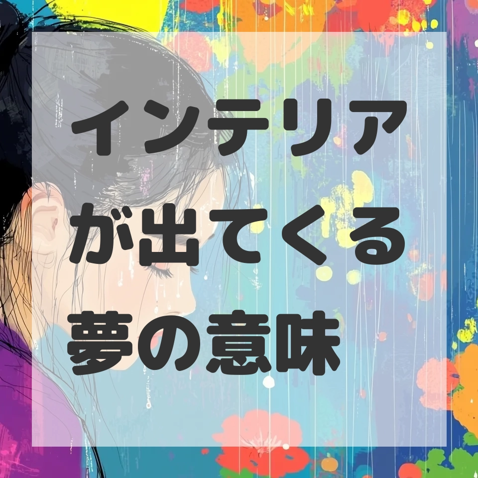 インテリアが出てくる夢のサムネイル