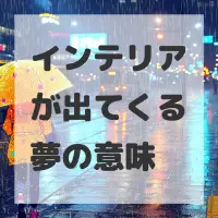 インテリアが出てくる夢のサムネイル