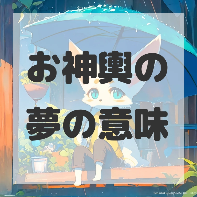 お神輿の夢のサムネイル画像