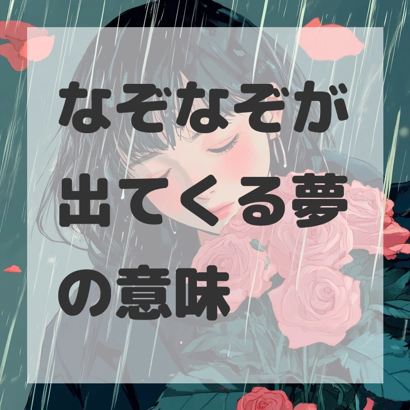 なぞなぞが出てくる夢のサムネイル画像