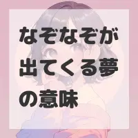 なぞなぞが出てくる夢のサムネイル