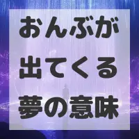 おんぶが出てくる夢のサムネイル画像