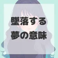 墜落する夢のサムネイル画像