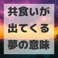 共食いが出てくる夢のサムネイル画像