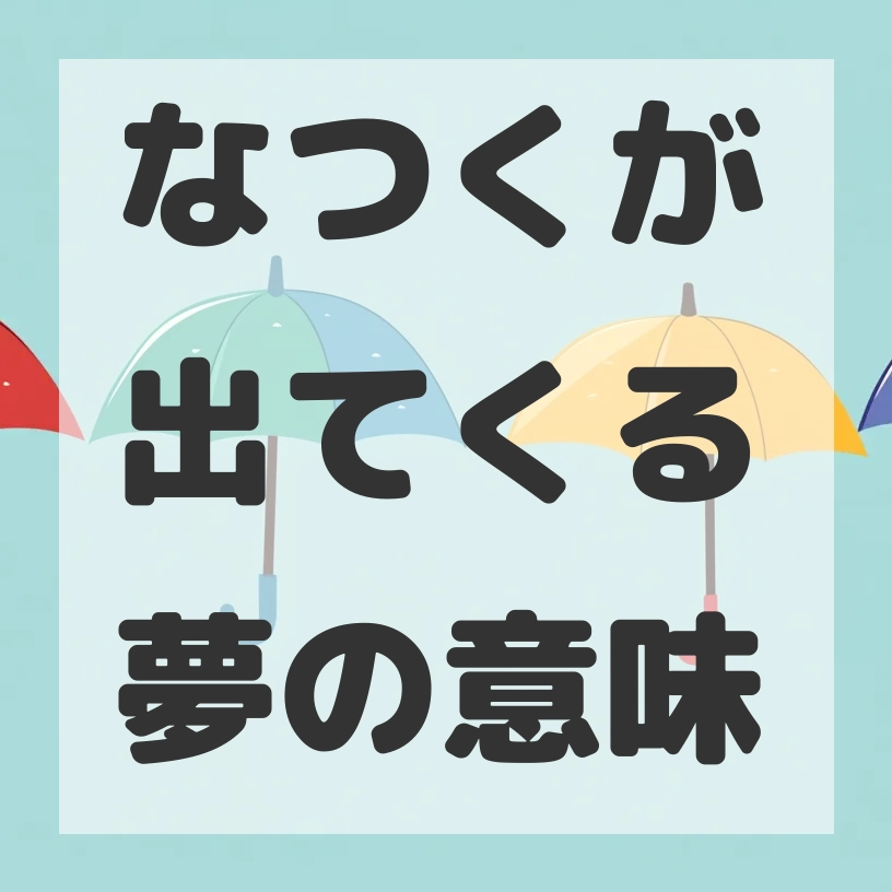 なつくが出てくる夢のサムネイル画像