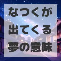 なつくが出てくる夢のサムネイル