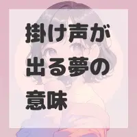 掛け声が出る夢のサムネイル画像