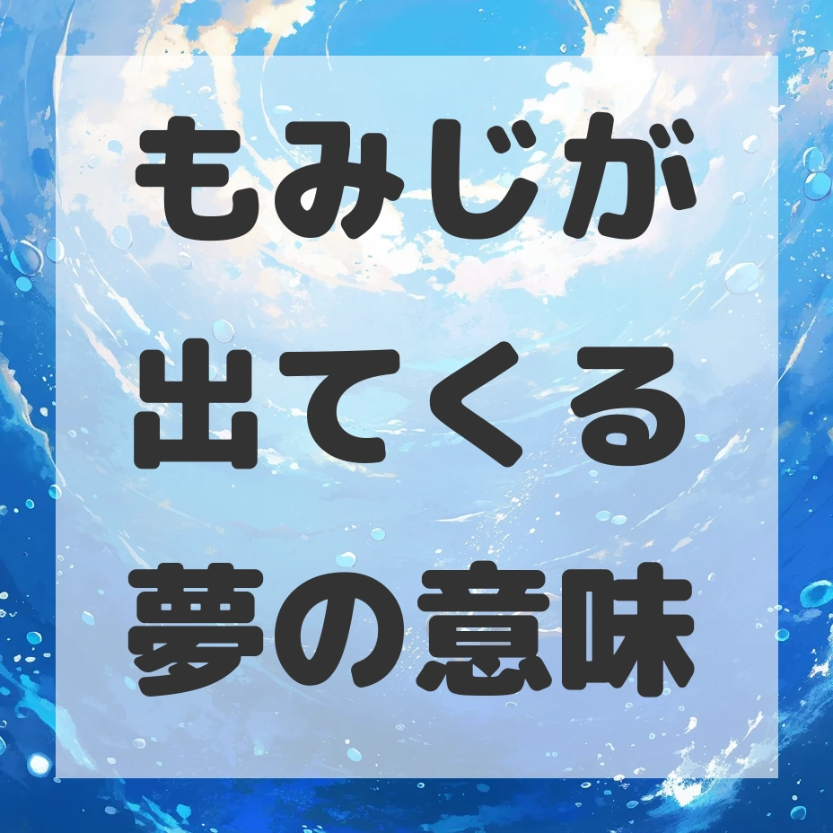 もみじが出てくる夢のサムネイル画像