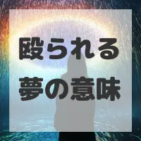殴られる夢のサムネイル画像
