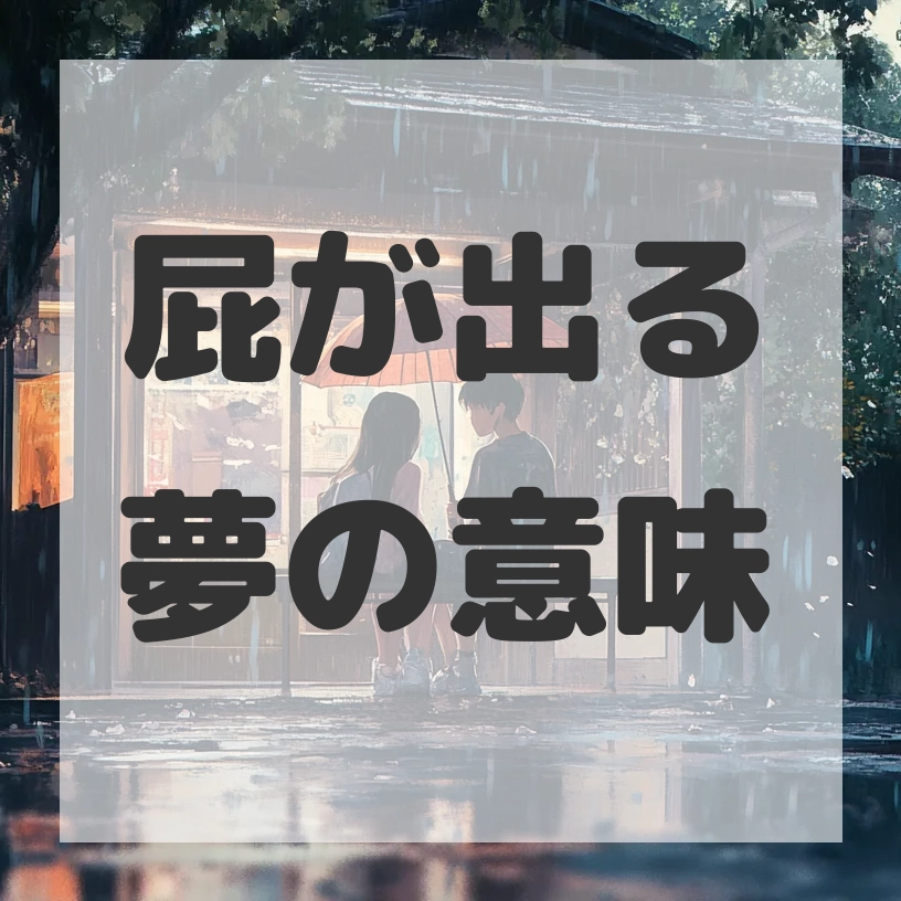 屁が出る夢のサムネイル画像