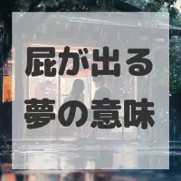 屁が出る夢のサムネイル