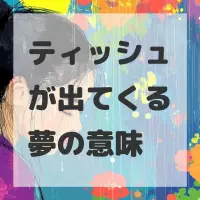 ティッシュが出てくる夢のサムネイル画像