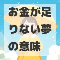 お金が足りない夢のサムネイル画像