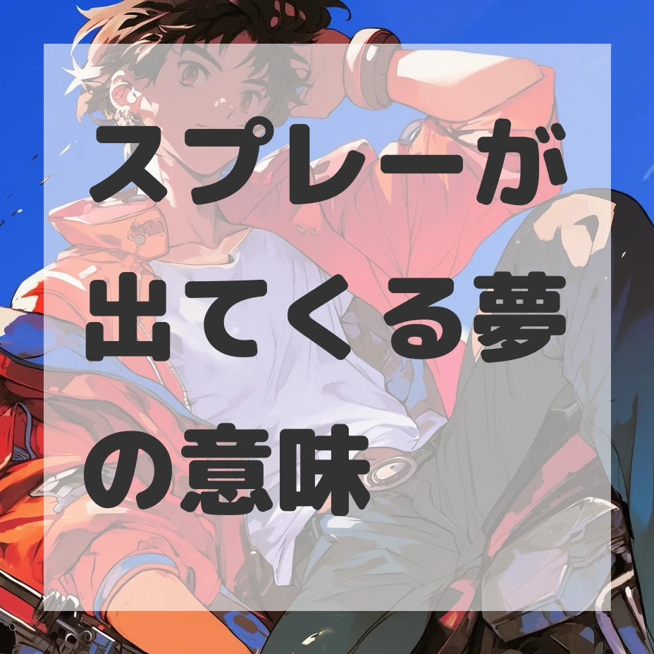 スプレーが出てくる夢のサムネイル画像