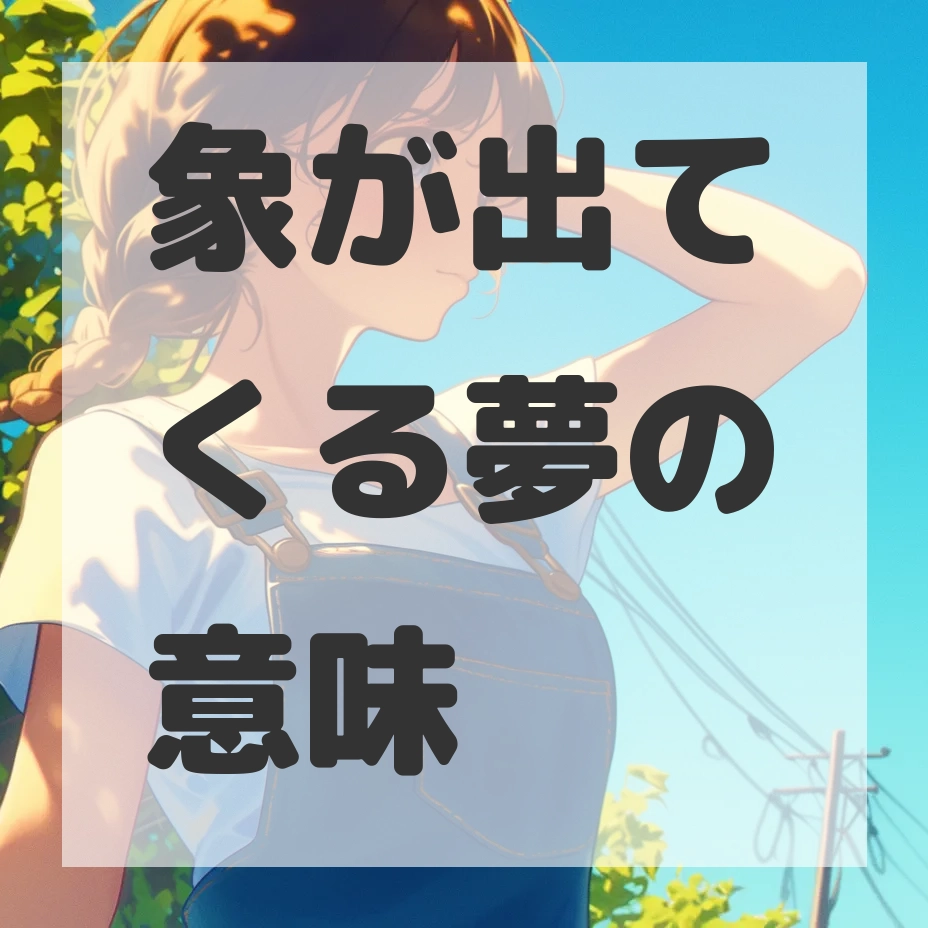 象が出てくる夢のサムネイル画像