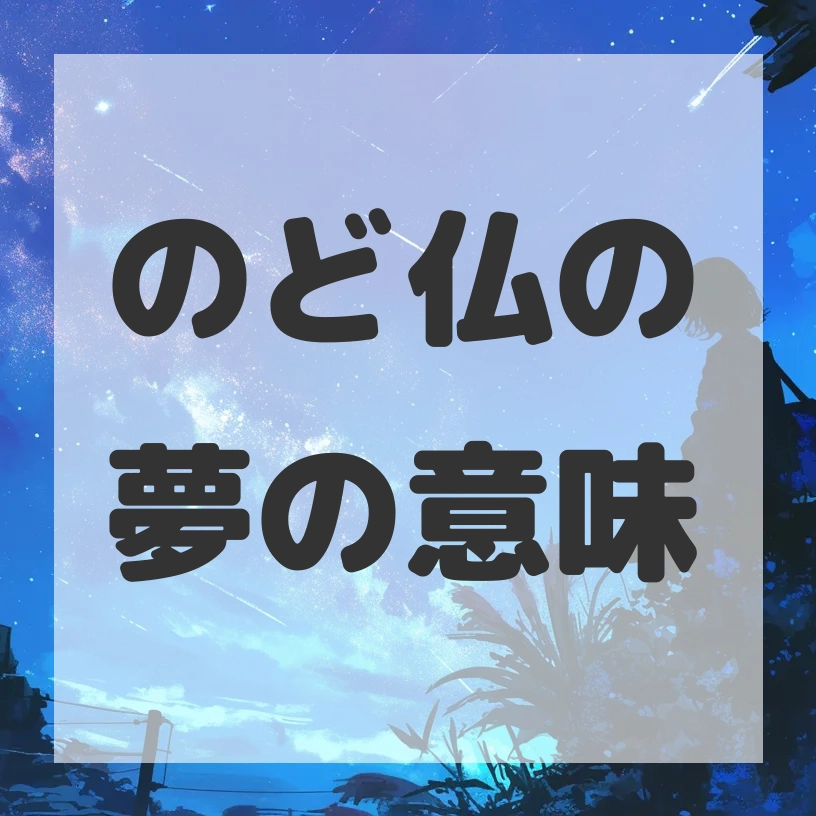 のど仏の夢のサムネイル画像