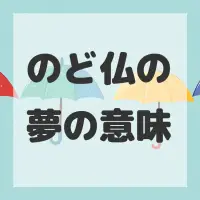 のど仏の夢のサムネイル