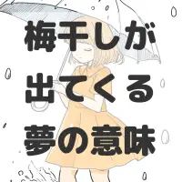 梅干しが出てくる夢のサムネイル画像