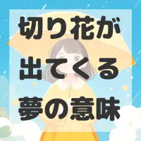 切り花が出てくる夢のサムネイル画像
