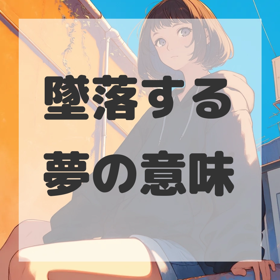 墜落する夢のサムネイル画像