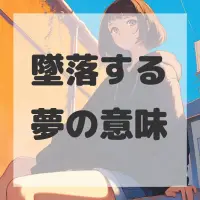 墜落する夢のサムネイル