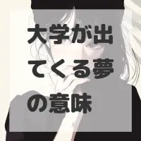 大学が出てくる夢のサムネイル