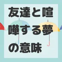 友達と喧嘩する夢のサムネイル画像