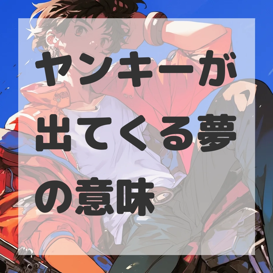 ヤンキーが出てくる夢のサムネイル画像