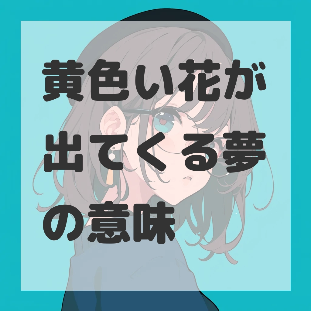 黄色い花が出てくる夢のサムネイル画像