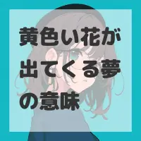 黄色い花が出てくる夢のサムネイル