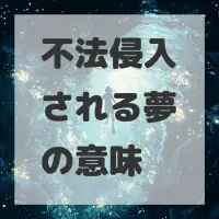 不法侵入される夢のサムネイル画像